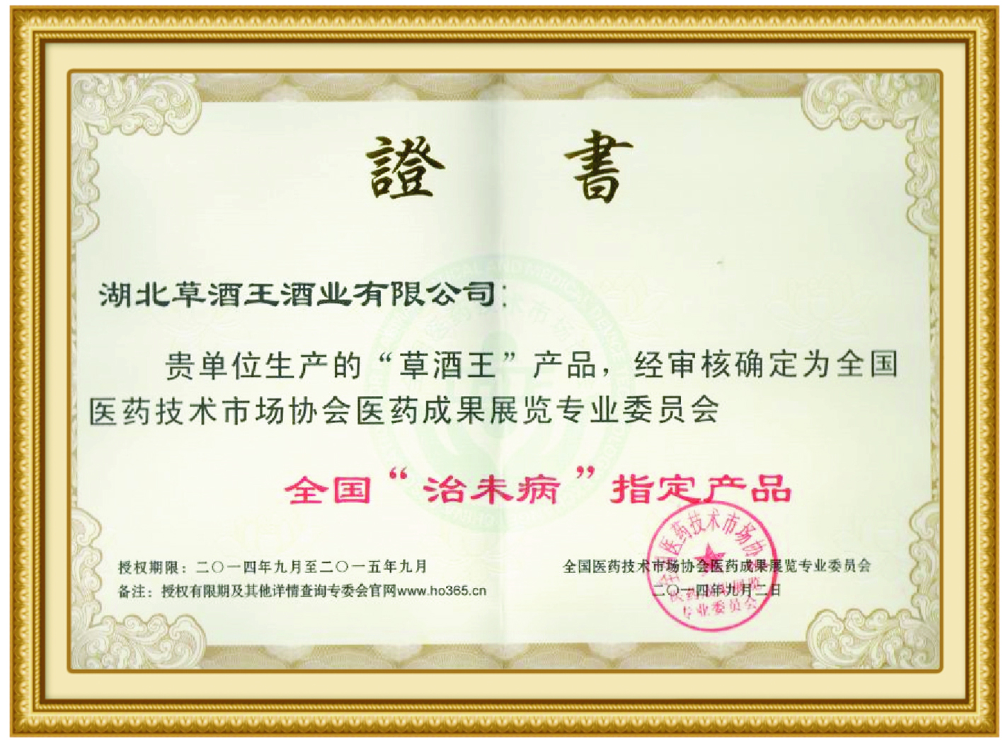 中央机关老干部健康协会指定养生酒