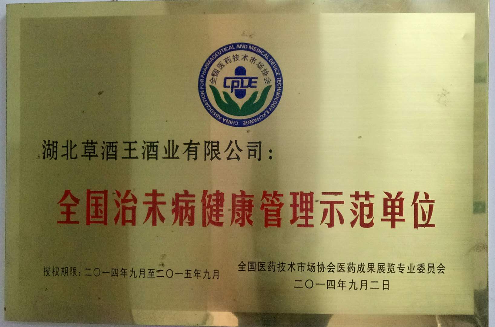 全国治未病健康管理示范单位
