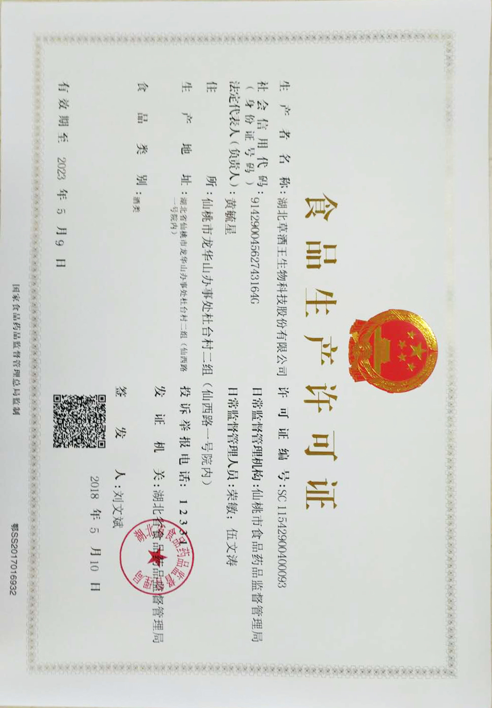 食品生产许可证